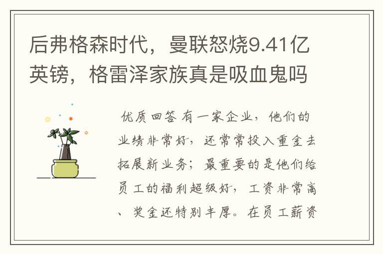 后弗格森时代,曼联怒烧9.41亿英镑,格雷泽家族真是吸血鬼吗
