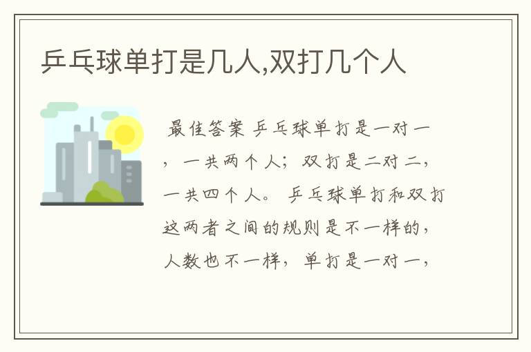 乒乓球单打是几人,双打几个人
