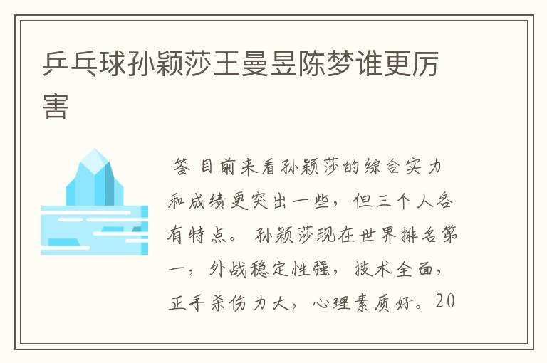 乒乓球孙颖莎王曼昱陈梦谁更厉害