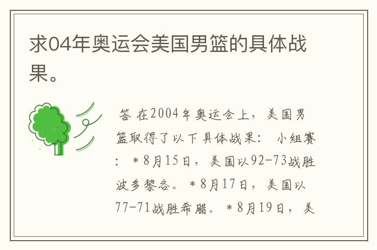 求04年奥运会美国男篮的具体战果。