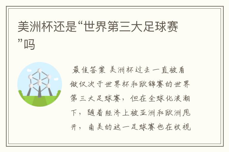 美洲杯还是“世界第三大足球赛”吗