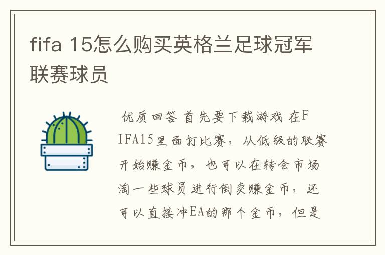 fifa 15怎么购买英格兰足球冠军联赛球员