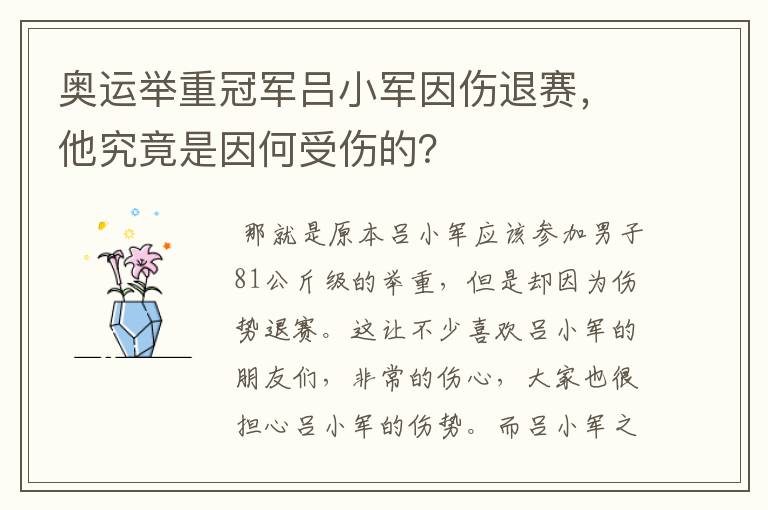奥运举重冠军吕小军因伤退赛,他究竟是因何受伤的?