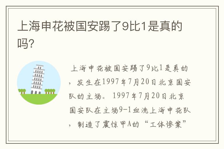上海申花被国安踢了9比1是真的吗?