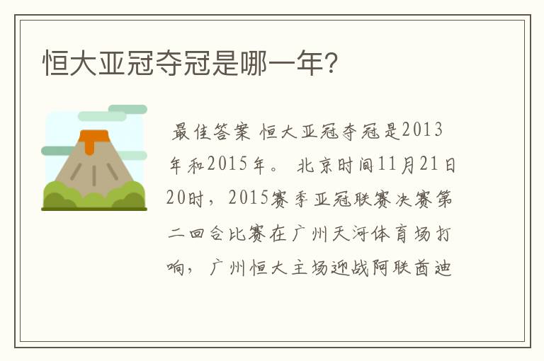 恒大亚冠夺冠是哪一年？
