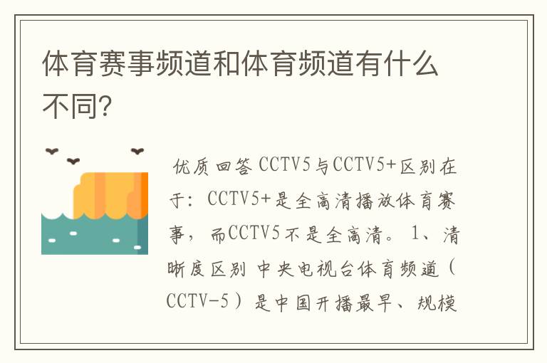 体育赛事频道和体育频道有什么不同?