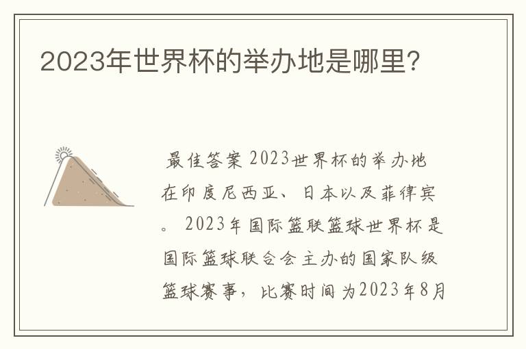 2023年世界杯的举办地是哪里?