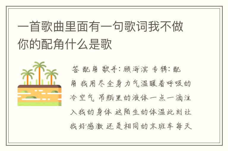 一首歌曲里面有一句歌词我不做你的配角什么是歌