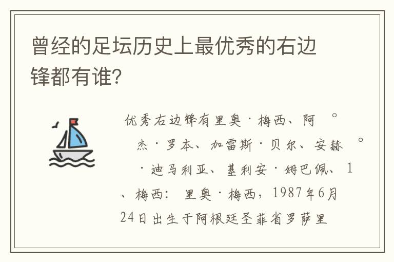 曾经的足坛历史上最优秀的右边锋都有谁？