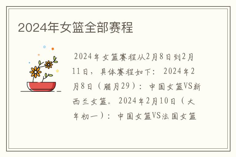 2024年女篮全部赛程