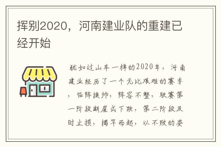 挥别2020,河南建业队的重建已经开始