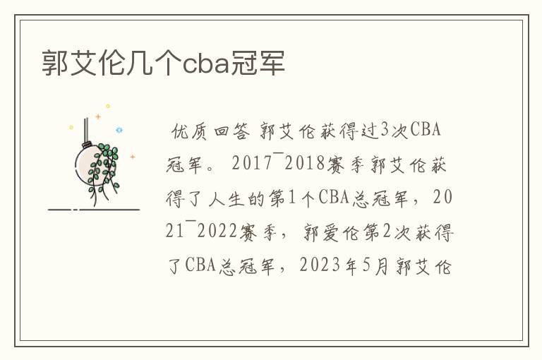 郭艾伦几个cba冠军