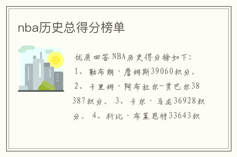 nba历史总得分榜单