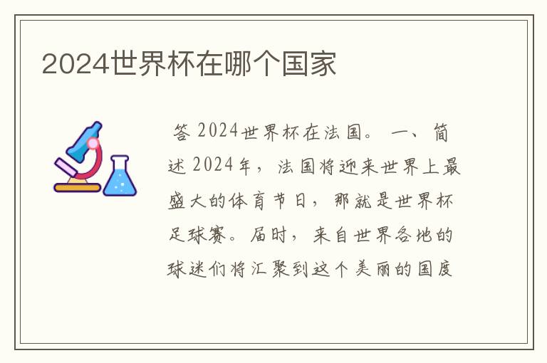 2024世界杯在哪个国家