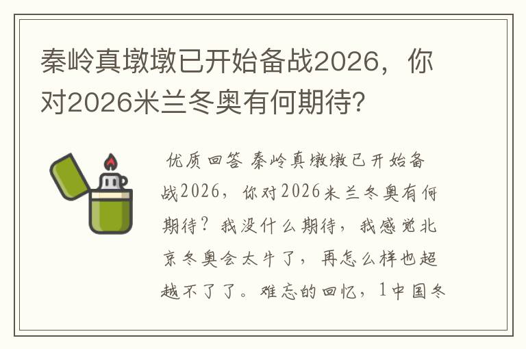 秦岭真墩墩已开始备战2026,你对2026米兰冬奥有何期待?