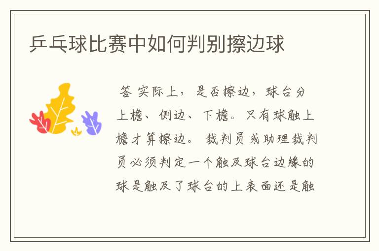 乒乓球比赛中如何判别擦边球