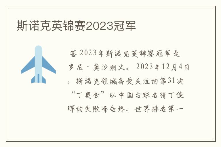 斯诺克英锦赛2023冠军