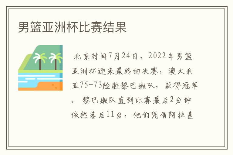 男篮亚洲杯比赛结果