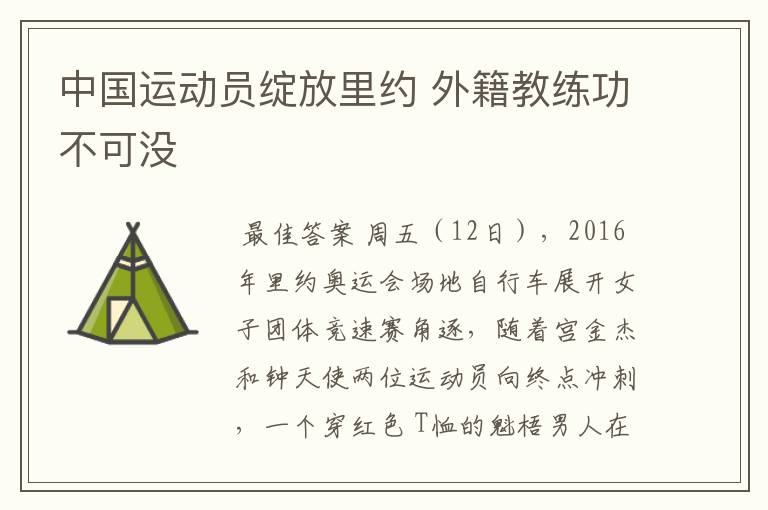 中国运动员绽放里约 外籍教练功不可没