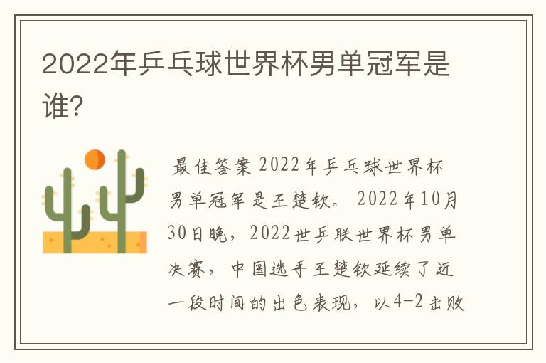 2022年乒乓球世界杯男单冠军是谁？