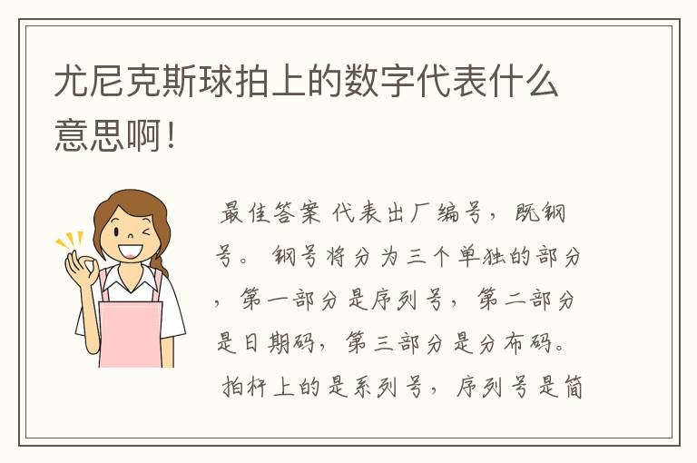 尤尼克斯球拍上的数字代表什么意思啊！