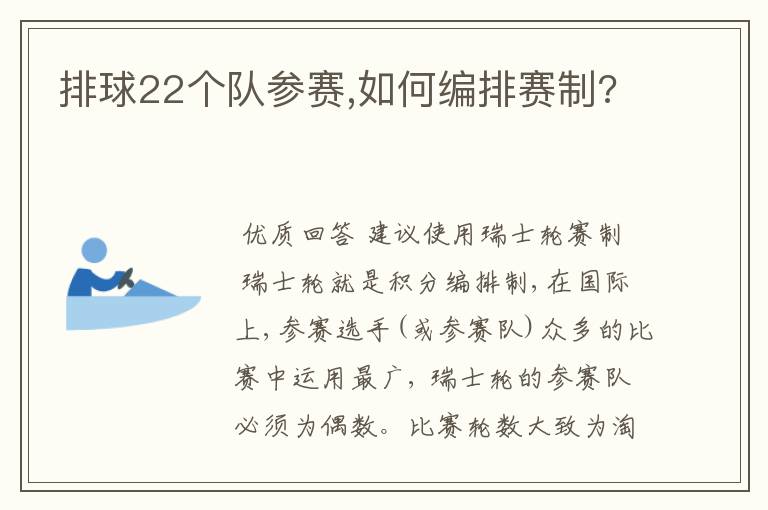 排球22个队参赛,如何编排赛制?
