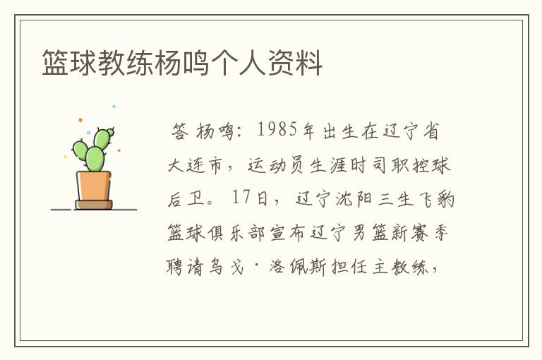 篮球教练杨鸣个人资料