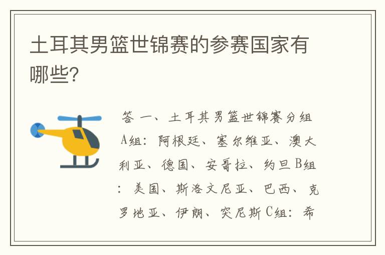 土耳其男篮世锦赛的参赛国家有哪些?