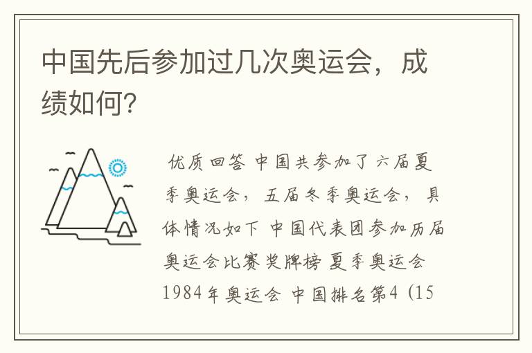 中国先后参加过几次奥运会,成绩如何?