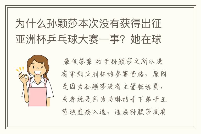 为什么孙颖莎本次没有获得出征亚洲杯乒乓球大赛一事?她在球队作用如何?