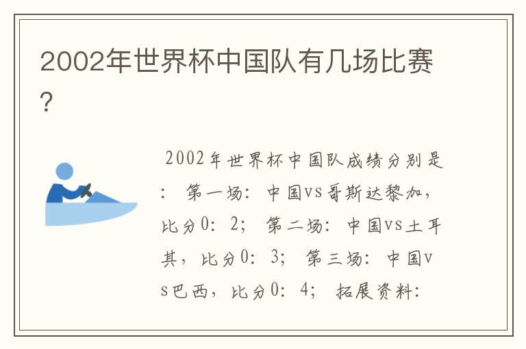 2002年世界杯中国队有几场比赛?