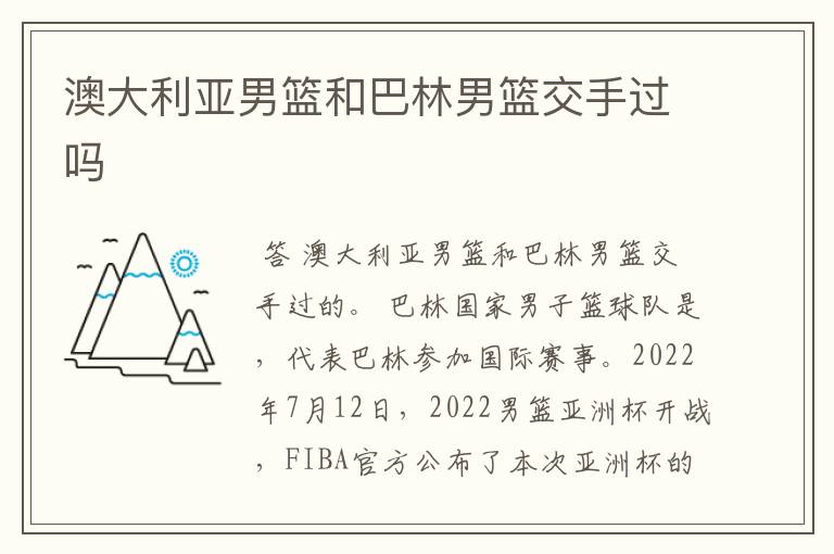澳大利亚男篮和巴林男篮交手过吗