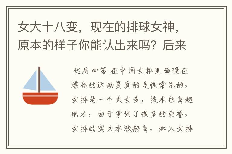 女大十八变,现在的排球女神,原本的样子你能认出来吗?后来怎样?