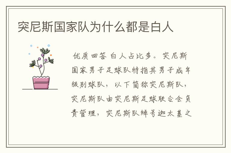 突尼斯国家队为什么都是白人
