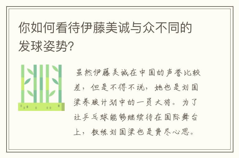 你如何看待伊藤美诚与众不同的发球姿势?