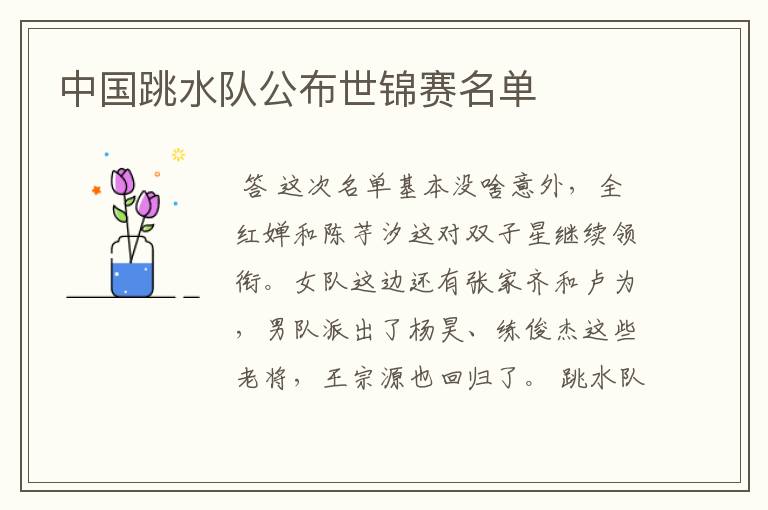 中国跳水队公布世锦赛名单