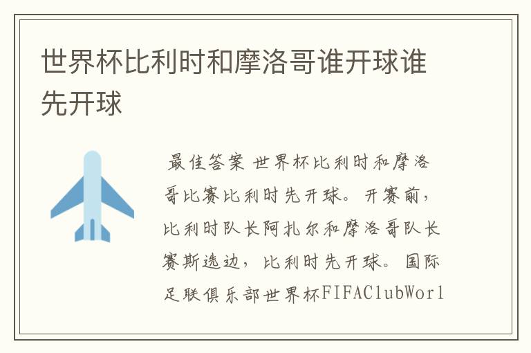 世界杯比利时和摩洛哥谁开球谁先开球