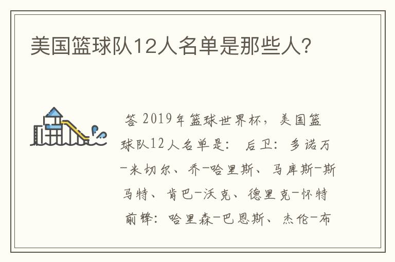 美国篮球队12人名单是那些人?