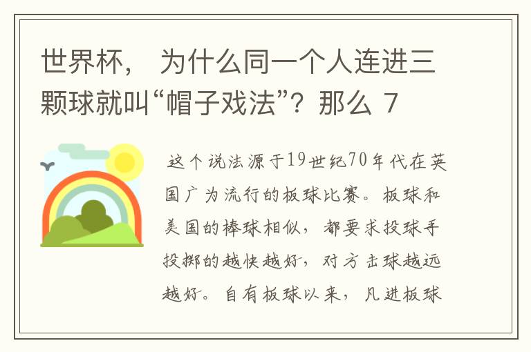 世界杯, 为什么同一个人连进三颗球就叫“帽子戏法”?那么 7:0呢?