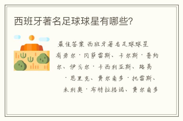 西班牙著名足球球星有哪些?