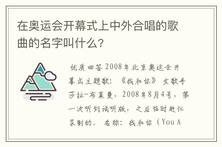 在奥运会开幕式上中外合唱的歌曲的名字叫什么?