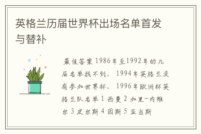 英格兰历届世界杯出场名单首发与替补