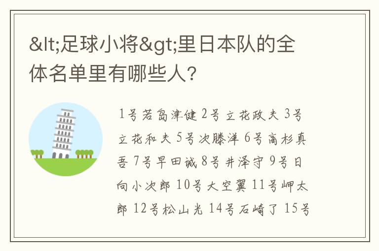 <足球小将>里日本队的全体名单里有哪些人?