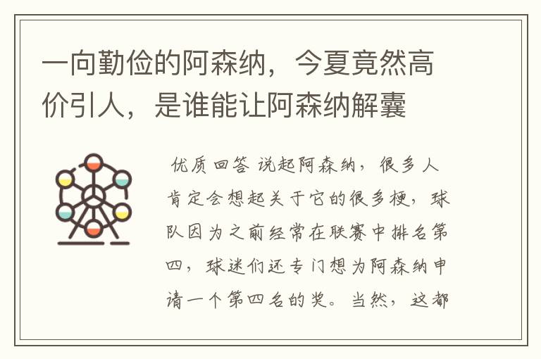 一向勤俭的阿森纳,今夏竟然高价引人,是谁能让阿森纳解囊