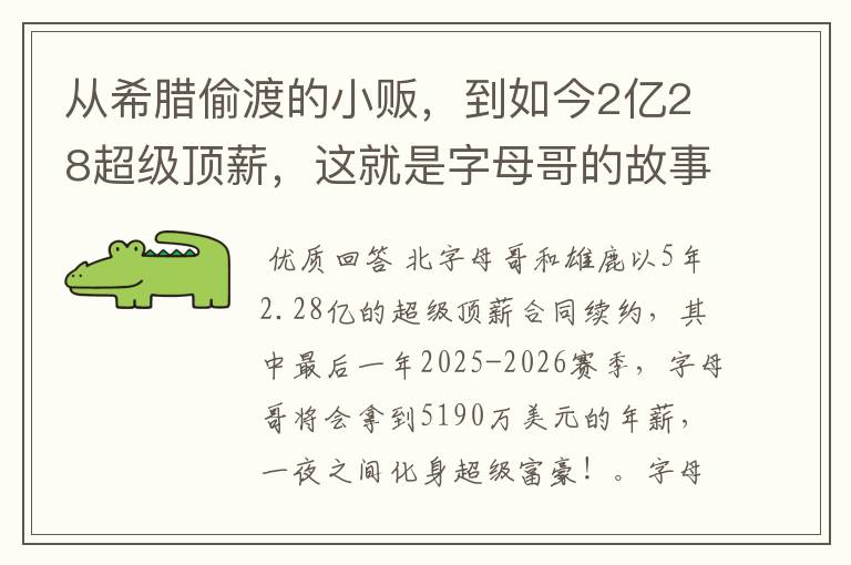 从希腊偷渡的小贩,到如今2亿28超级顶薪,这就是字母哥的故事吗?