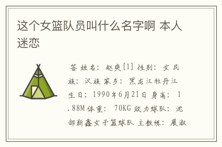 这个女篮队员叫什么名字啊 本人迷恋