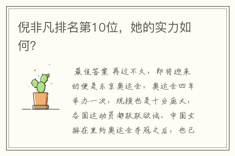 倪非凡排名第10位，她的实力如何？