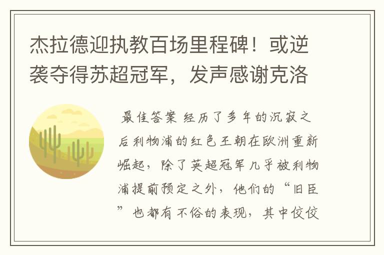 杰拉德迎执教百场里程碑！或逆袭夺得苏超冠军，发声感谢克洛普