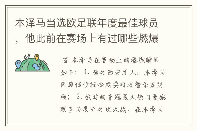 本泽马当选欧足联年度最佳球员,他此前在赛场上有过哪些燃爆瞬间?