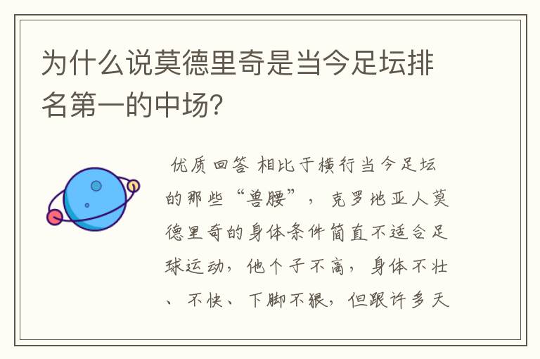 为什么说莫德里奇是当今足坛排名第一的中场？